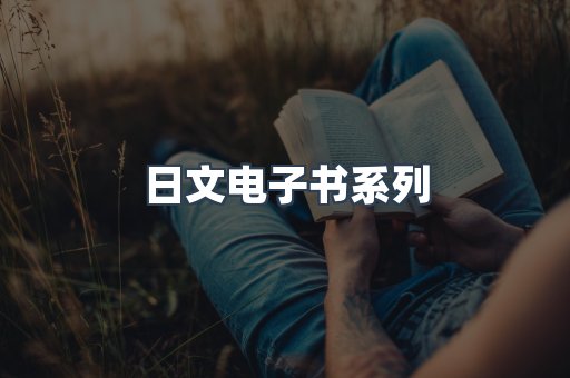 日文电子书